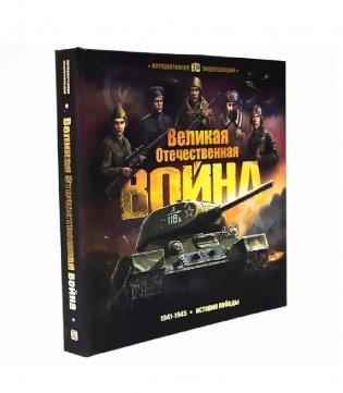 Великая Отечественная война. История победы фото книги