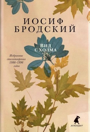 Вид с холма. Избранные стихотворения 1986-1996 годов фото книги
