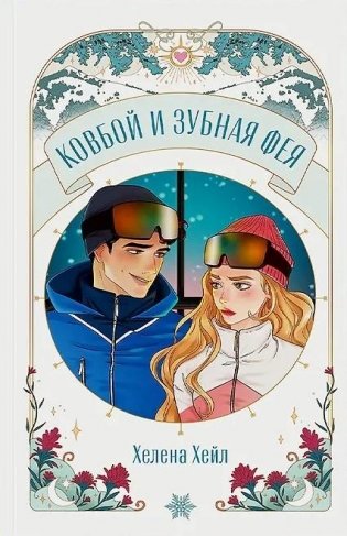 Ковбой и зубная фея фото книги