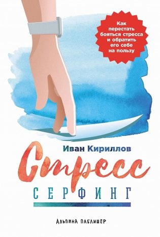 Стресс-серфинг. Как перестать бояться стресса и обратить его себе на пользу фото книги