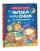 Читаем перед сном с малышом. Любимые сказки фото книги маленькое 2