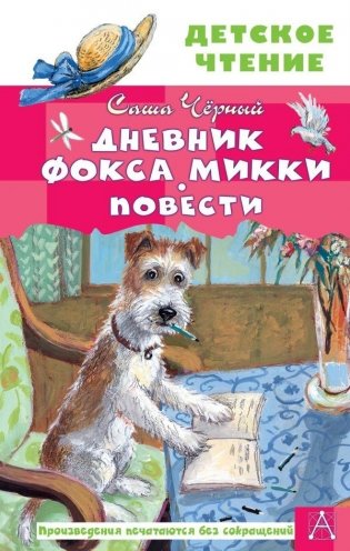 Дневник фокса Микки. Повести фото книги