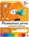Развитие речи у дошкольников. 5+. Старшая группа. Рабочая тетрадь фото книги маленькое 2