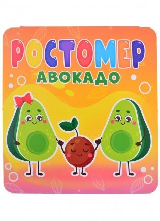 Ростомер. Авокадо фото книги