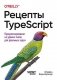 Рецепты TypeScript фото книги маленькое 2