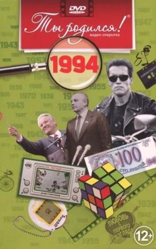 Ты родился! 1994 год (DVD) фото книги