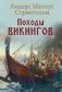 Походы викингов фото книги маленькое 2
