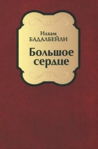 Большое сердце фото книги