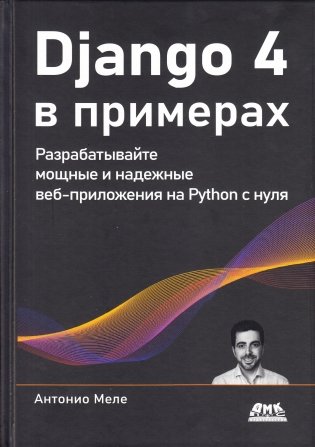 DJANGO 4 в примерах фото книги