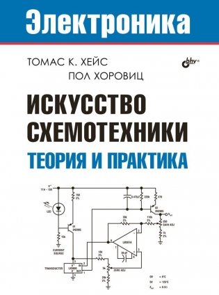 Искусство схемотехники. Теория и практика фото книги