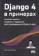 DJANGO 4 в примерах фото книги маленькое 2