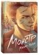 Монстр фото книги маленькое 2