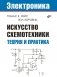 Искусство схемотехники. Теория и практика фото книги маленькое 2