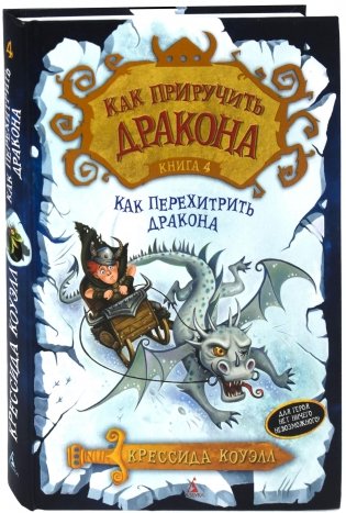Как приручить дракона. Книга 4. Как перехитрить дракона фото книги