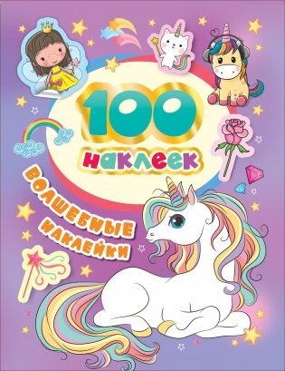 100 наклеек. Волшебные наклейки фото книги