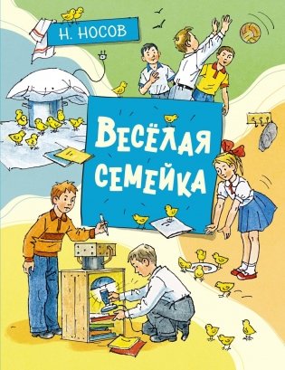 Весёлая семейка фото книги