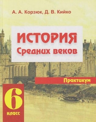 История средних веков. 6 класс. Практикум фото книги