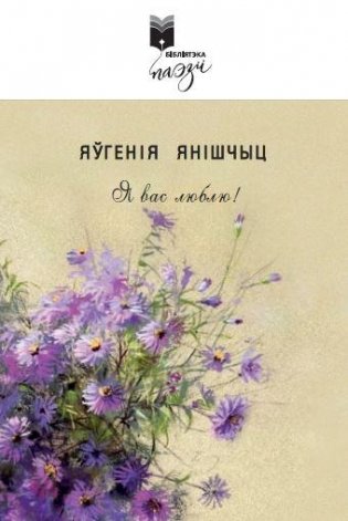 Я вас люблю. Вершы фото книги