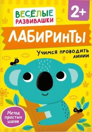 Лабиринты. Учимся проводить линии фото книги