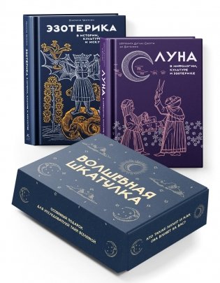 Комплект «Тайные практики Вселенной. Волшебная шкатулка» (Луна + Эзотерика) фото книги