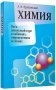 Химия. Весь школьный курс в таблицах, определениях и схемах фото книги маленькое 2