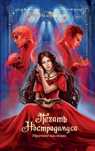 Печать Нострадамуса. Мрачное наследие фото книги
