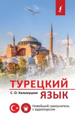 Турецкий язык. Новейший самоучитель с аудиокурсом фото книги