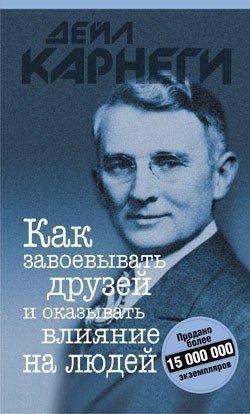 Как завоевывать друзей и оказывать влияние на людей фото книги