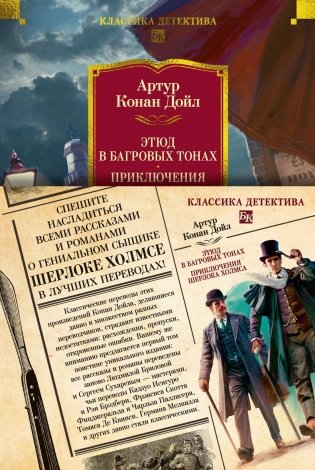 Этюд в багровых тонах. Приключения Шерлока Холмса (с илл.) фото книги