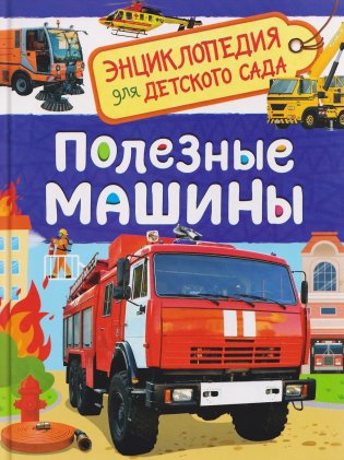 Полезные машины фото книги