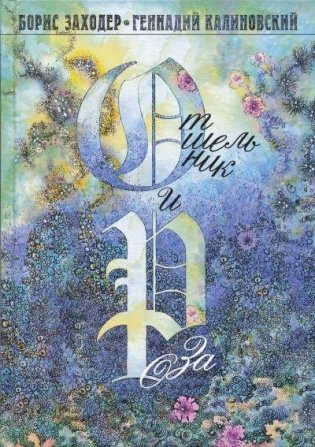 Отшельник и Роза фото книги