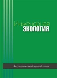 Инженерная экология фото книги