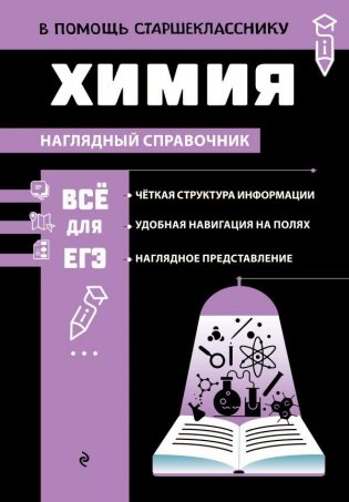 Химия. Наглядный справочник фото книги