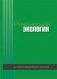 Инженерная экология фото книги маленькое 2