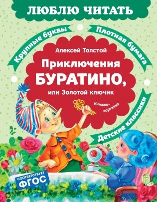 Приключения Буратино, или Золотой ключик фото книги