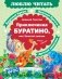 Приключения Буратино, или Золотой ключик фото книги маленькое 2