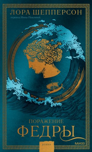 Поражение Федры фото книги