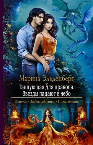 Танцующая для дракона. Звезды падают в небо фото книги