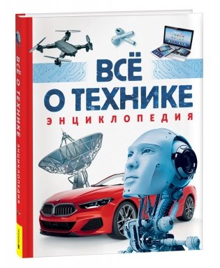 Всё о технике. Энциклопедия фото книги