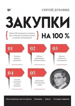 Закупки на 100%. Опыт 350 компаний в снижении цен и получении лучших условий у сложных поставщиков фото книги