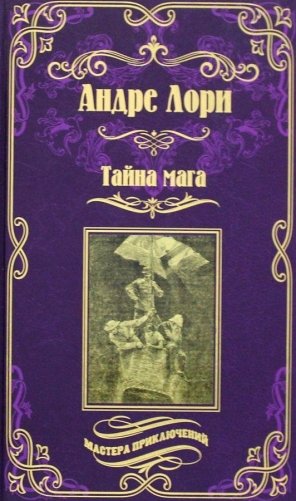 Тайна мага фото книги