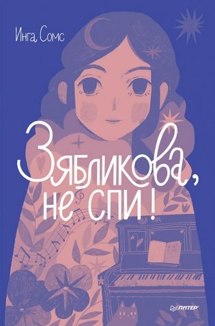 Зябликова, не спи! фото книги
