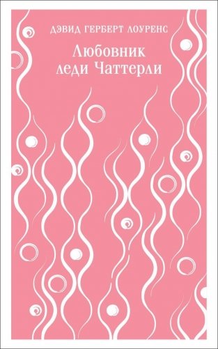 Любовник леди Чаттерли фото книги
