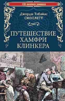 Путешествие Хамфри Клинкера фото книги