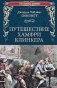 Путешествие Хамфри Клинкера фото книги маленькое 2