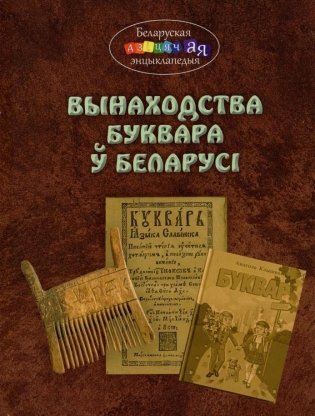 Вынаходства Буквара ў Беларусі фото книги