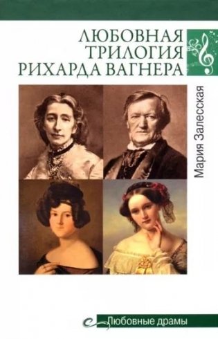 Любовная трилогия Рихарда Вагнера фото книги