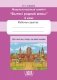 Для чаго мы, людзі, на зямлі жывём. Факультатыўныя заняткі «Вытокі роднай мовы». 4 клас. Рабочы сшытак фото книги маленькое 2