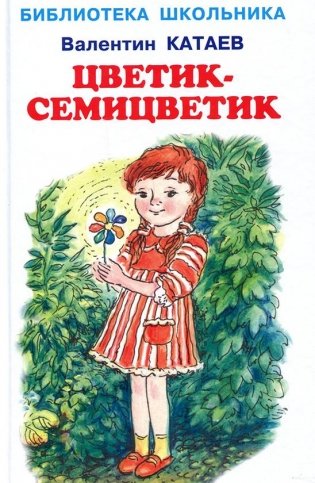 Цветик-семицветик фото книги