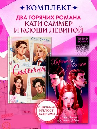 Комплект книг "Сплетня" и "Хорошая девочка" фото книги